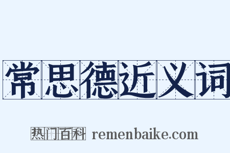 常思德近义词是什么意思的图片